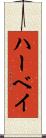 ハーベイ Scroll