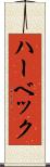 ハーベック Scroll
