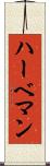 ハーベマン Scroll