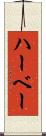 ハーベー Scroll