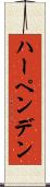 ハーペンデン Scroll