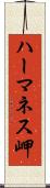 ハーマネス岬 Scroll