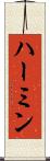 Hermine Scroll