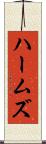 ハームズ Scroll