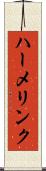 ハーメリンク Scroll