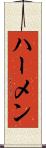 ハーメン Scroll