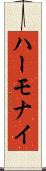 ハーモナイ Scroll