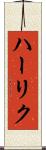 ハーリク Scroll