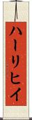 ハーリヒイ Scroll