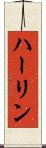 ハーリン Scroll
