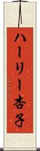 ハーリー杏子 Scroll