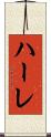ハーレ Scroll