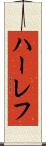 ハーレフ Scroll