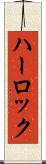 ハーロック Scroll