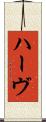ハーヴ Scroll