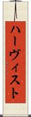 ハーヴィスト Scroll