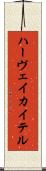 ハーヴェイ・カイテル Scroll