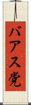 バアス党 Scroll