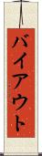 バイアウト Scroll