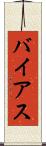 バイアス Scroll