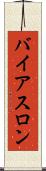 バイアスロン Scroll