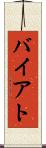 バイアト Scroll