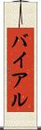 バイアル Scroll