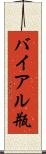 バイアル瓶 Scroll