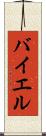 バイエル Scroll