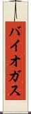 バイオガス Scroll