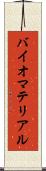 バイオマテリアル Scroll
