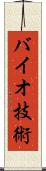 バイオ技術 Scroll
