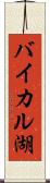 バイカル湖 Scroll