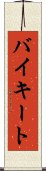 バイキート Scroll