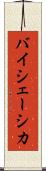 バイシェーシカ Scroll