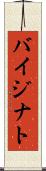 バイジナト Scroll