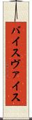 バイス Scroll