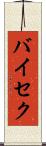 バイセク Scroll