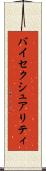 バイセクシュアリティ Scroll