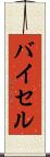 バイセル Scroll