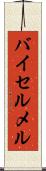 バイセルメル Scroll