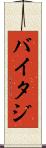 バイタジ Scroll