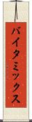 バイタ・ミックス Scroll