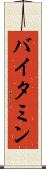 バイタミン Scroll