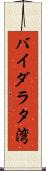 バイダラタ湾 Scroll
