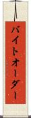 バイト・オーダー Scroll
