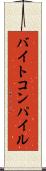バイトコンパイル Scroll