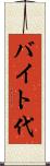 バイト代 Scroll