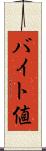バイト値 Scroll