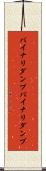 バイナリダンプ Scroll